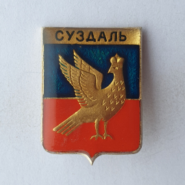 Значок "Герб Суздаль", СССР